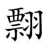 翲