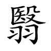 翳