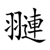 翴