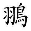 翵