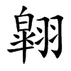 翶
