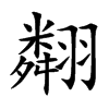 翷