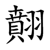 翸
