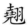 翹