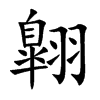 翺