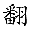 翻