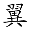翼