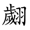 翽