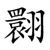 翾
