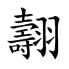 翿