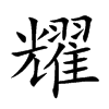 耀