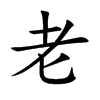 老