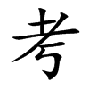 考