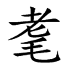耄