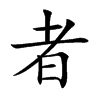 者