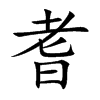 耆
