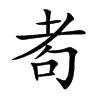耇