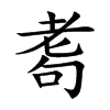 耈