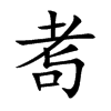 耉