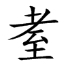 耊