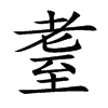 耋