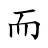 而
