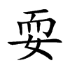耍