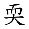 耎