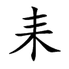 耒