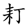耓