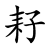 耔