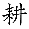 耕