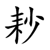 耖