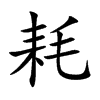 耗