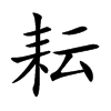 耘