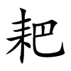 耙
