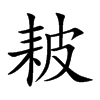 耚