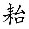 耛