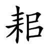 耜
