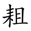耝