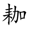 耞