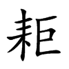 耟
