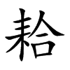 耠
