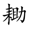 耡