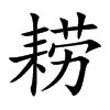 耢
