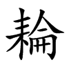 耣