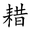 耤