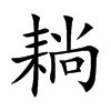 耥