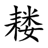 耧
