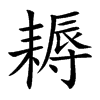 耨